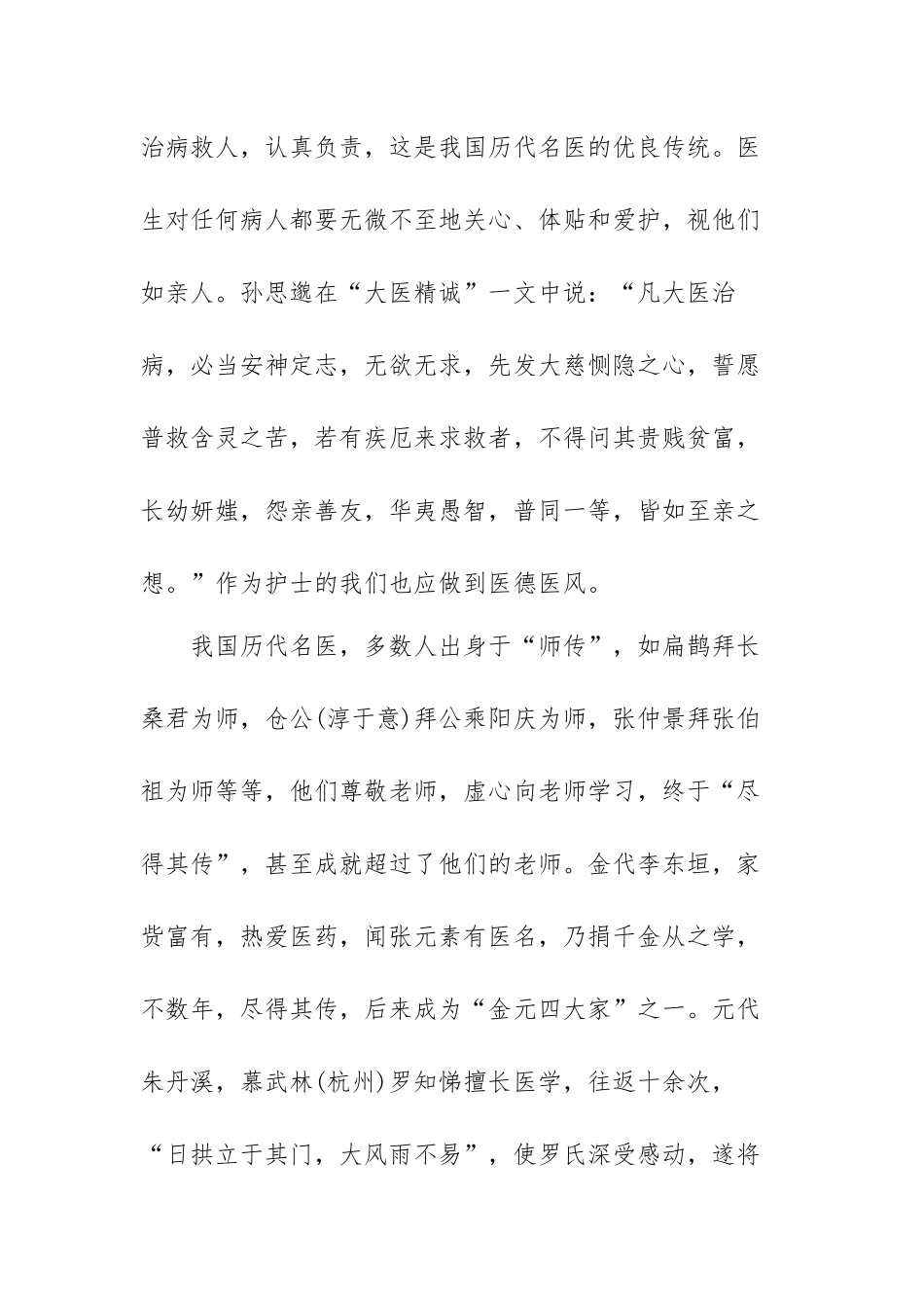 有关医德医风心得体会范文【五篇】.docx_第2页