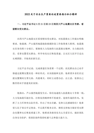 2022关于安全生产重要论述重要指示批示精神.docx