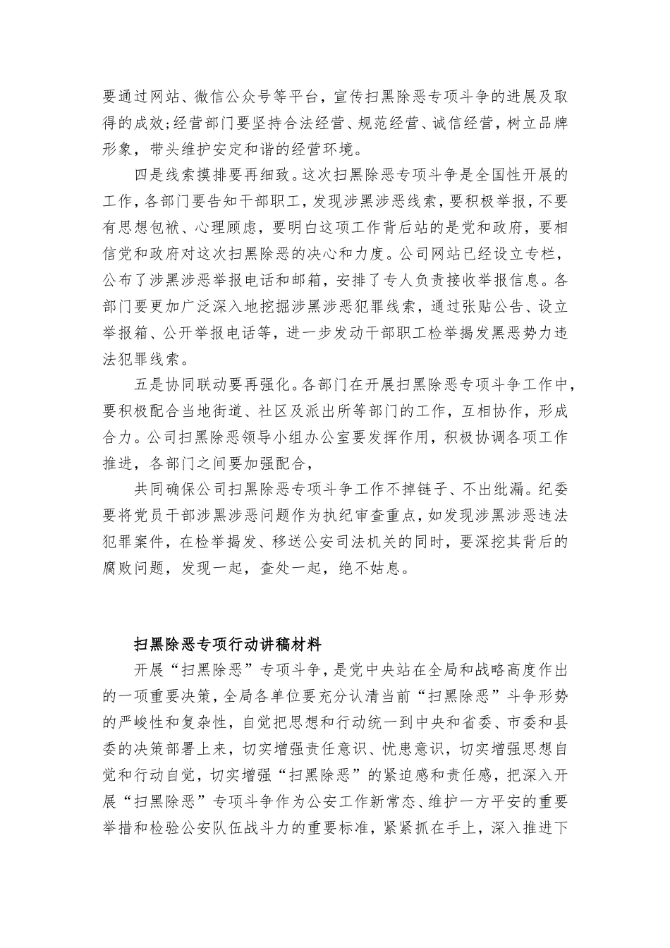 树牢“四个意识”做到“两个维护”扫黑除恶专项斗争工作推进会上发言材料2篇.doc_第3页