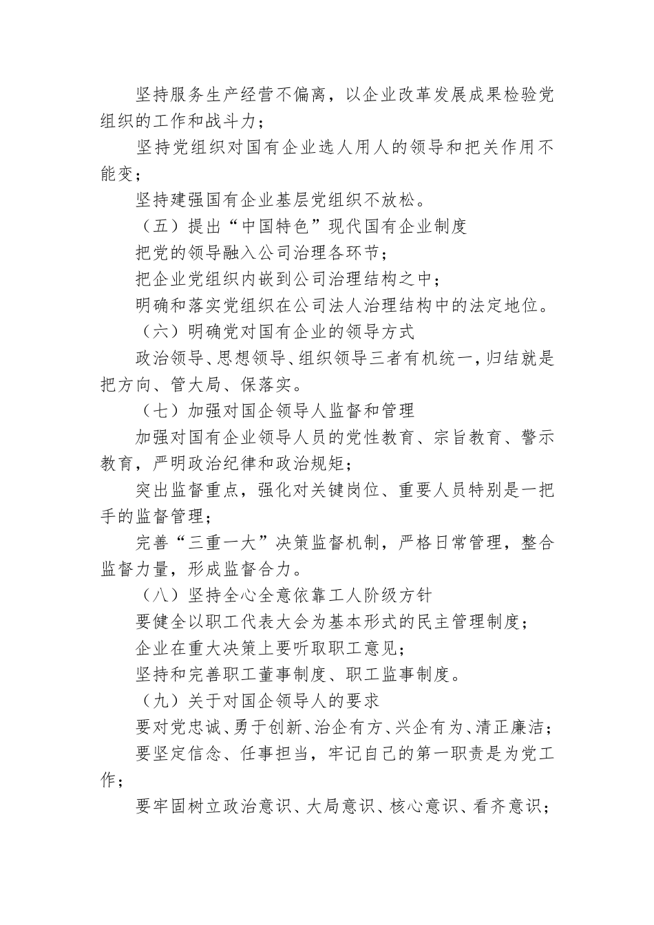 重温全国国有企业党的建设工作会议精神.doc_第2页