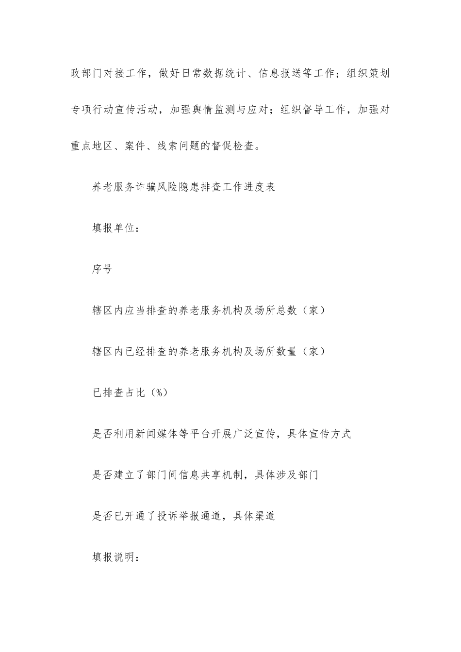 打击整治养老服务诈骗专项行动工作表格等资料9篇汇编.docx_第3页