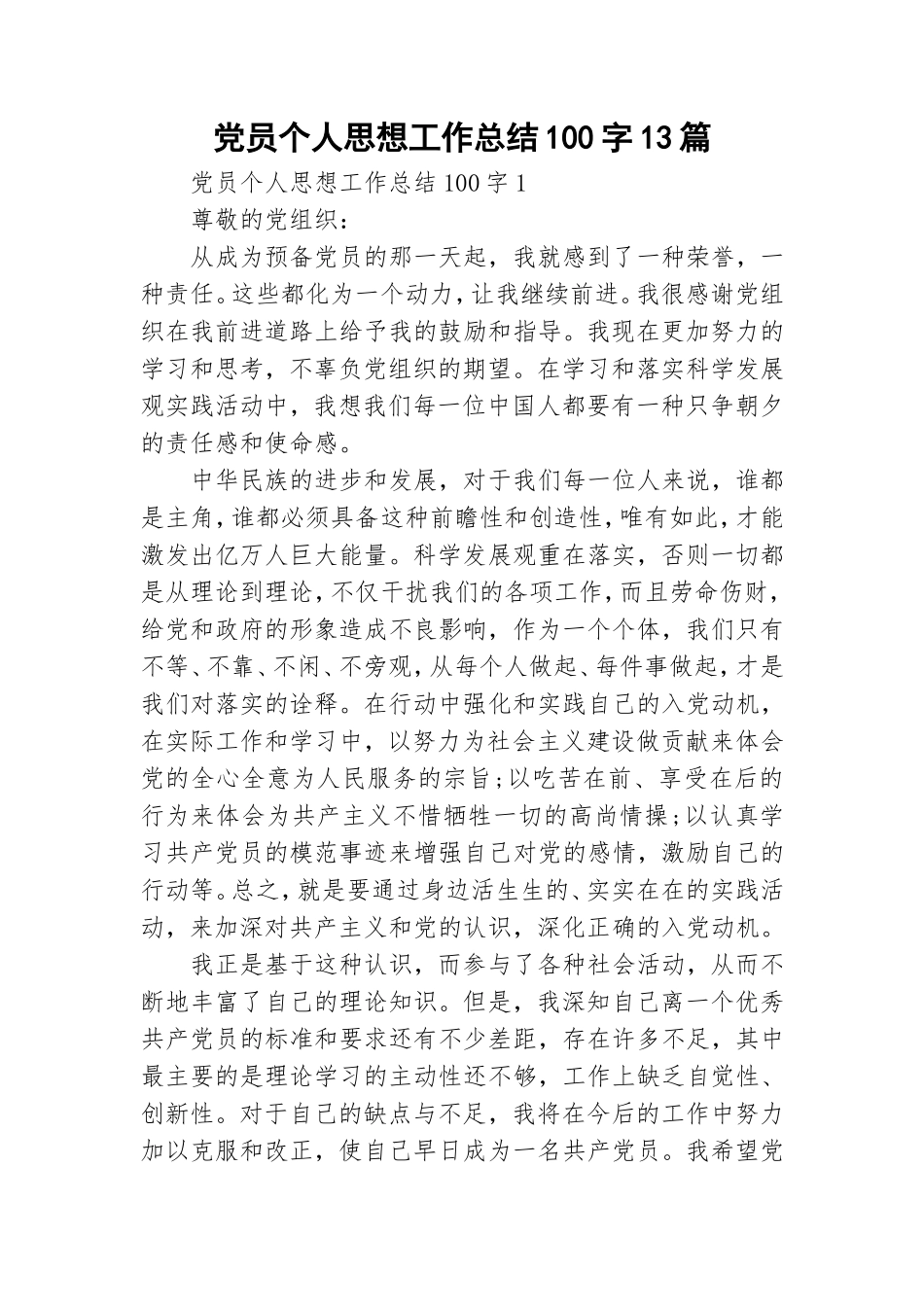 党员个人思想工作总结100字13篇.doc_第1页