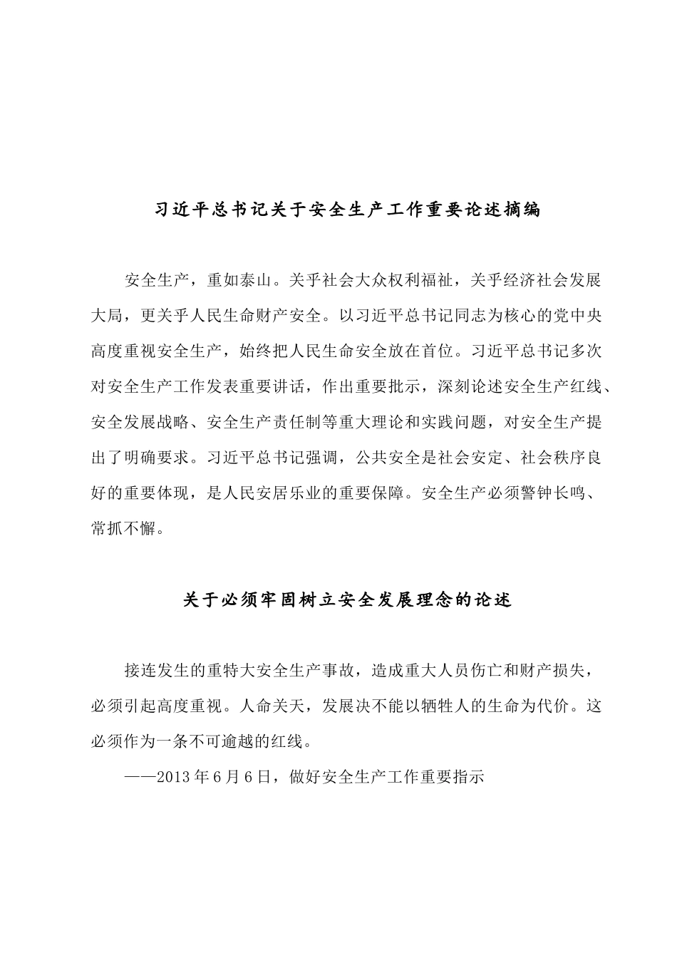 安全生产和应急管理重要论述及系列讲话精神.docx_第2页