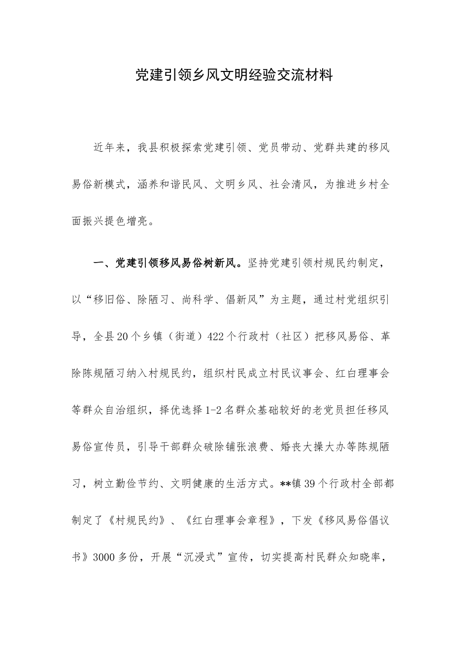 党建引领乡风文明经验交流材料.docx_第1页