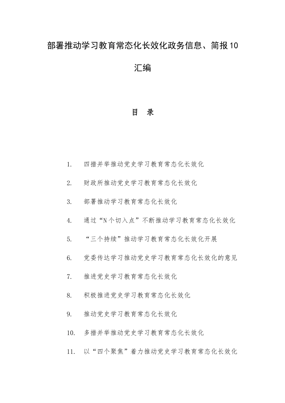 部署推动学习教育常态化长效化政务信息、简报10汇编.docx_第1页