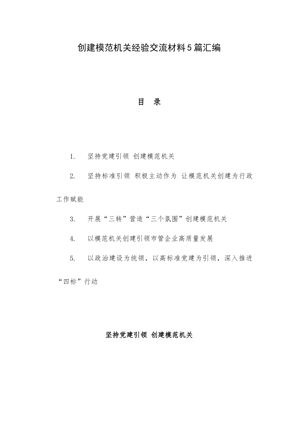 创建模范机关经验交流材料5篇汇编.docx_第1页