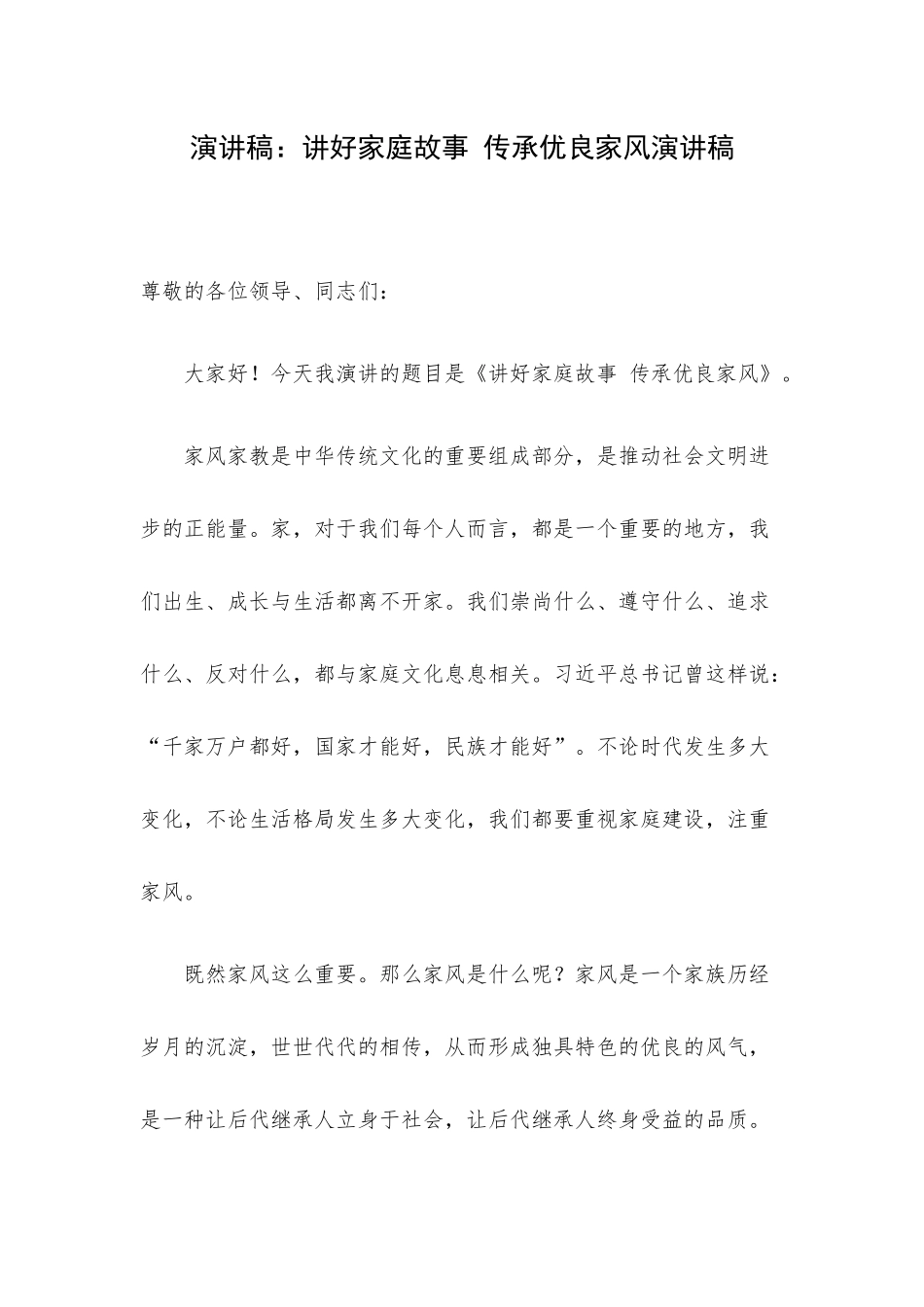 演讲稿：讲好家庭故事 传承优良家风演讲稿.docx_第1页