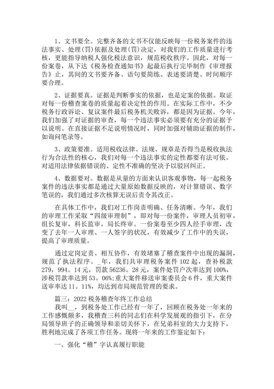 2022税务稽查干部年终总结3篇.docx_第2页