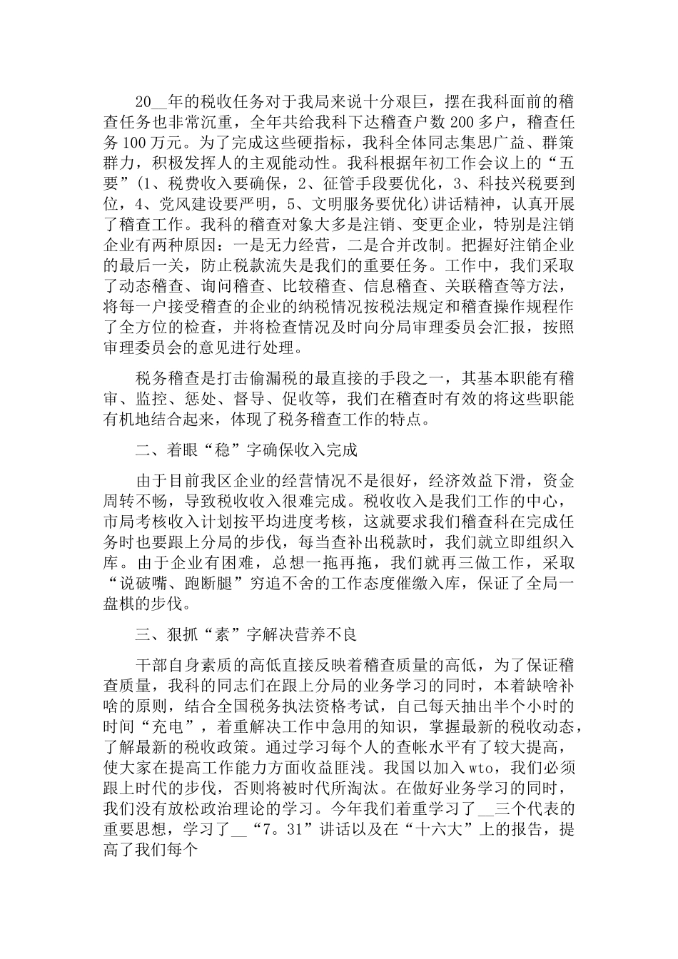 2022税务稽查干部年终总结3篇.docx_第3页