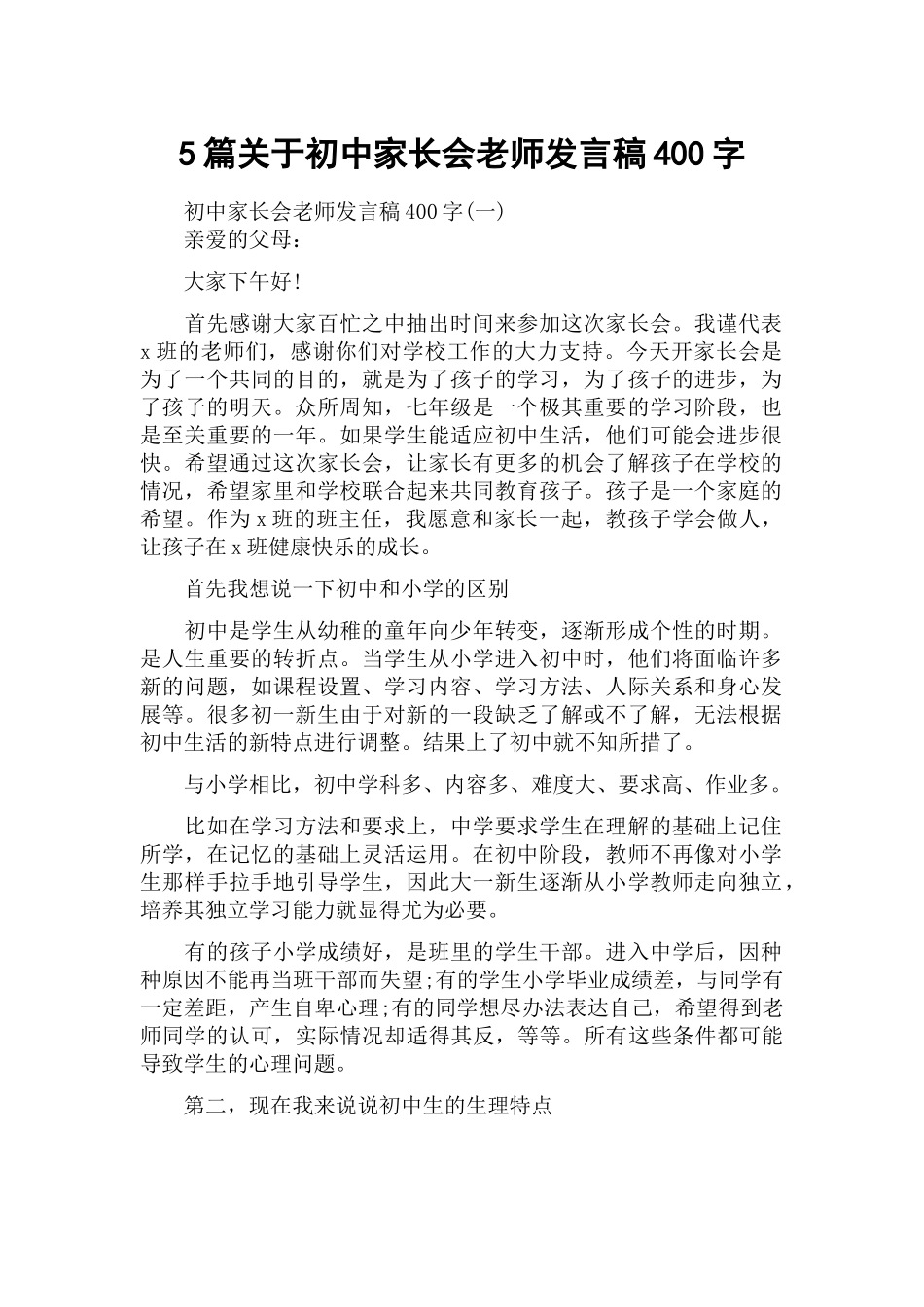 5篇关于初中家长会老师发言稿400字.docx_第1页
