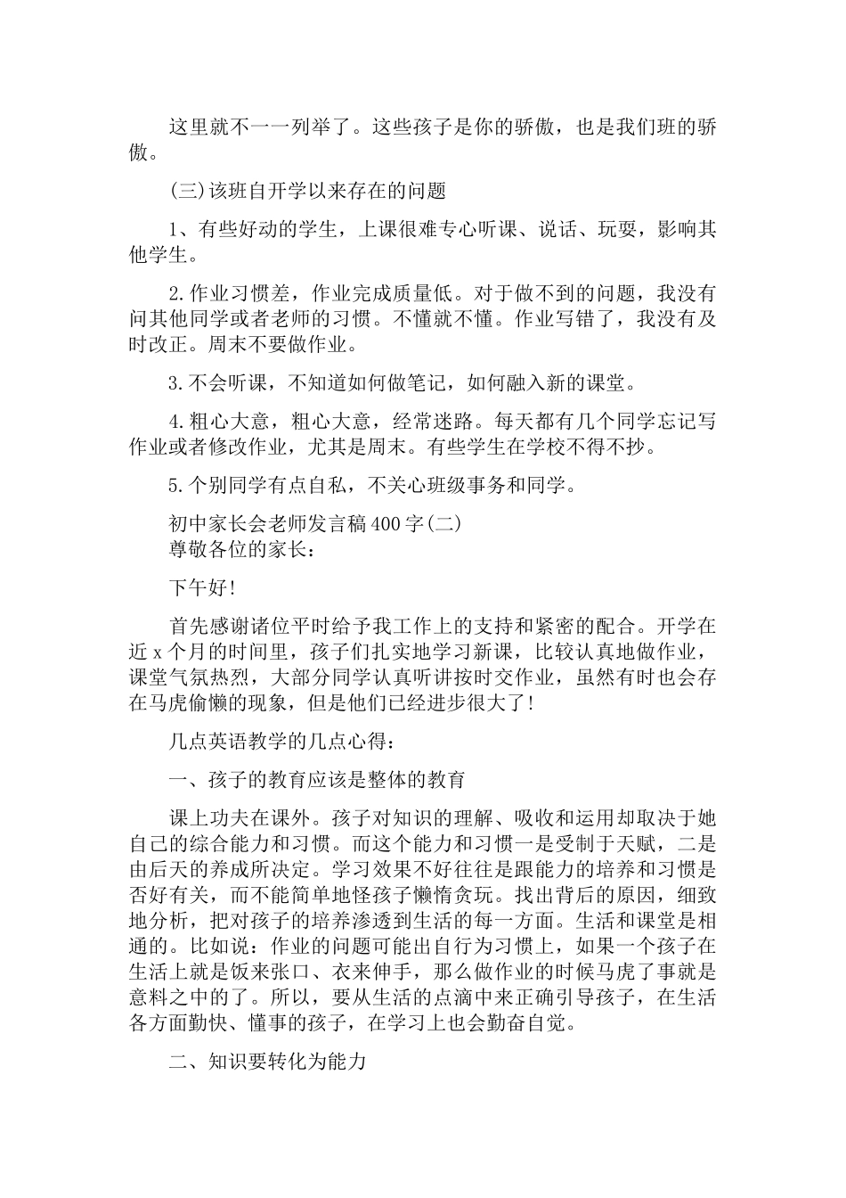 5篇关于初中家长会老师发言稿400字.docx_第3页