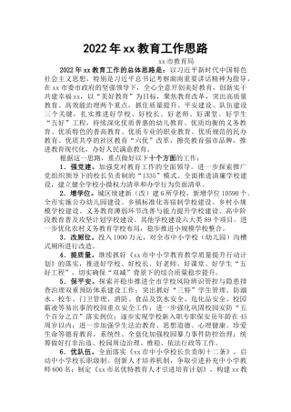 2022年xx教育工作思路.docx