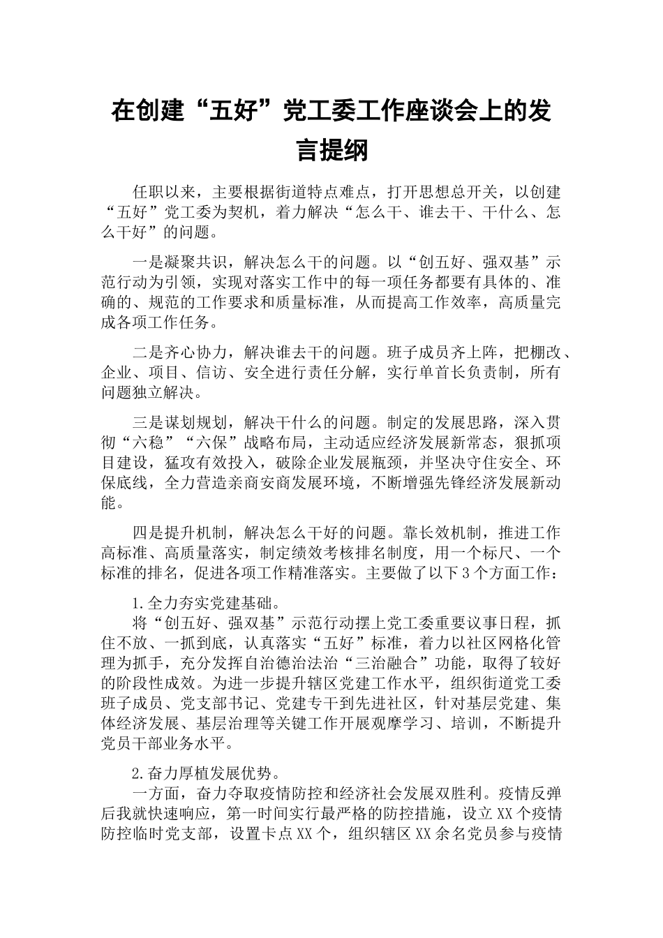 在创建“五好”党工委工作座谈会上的发言提纲.docx_第1页