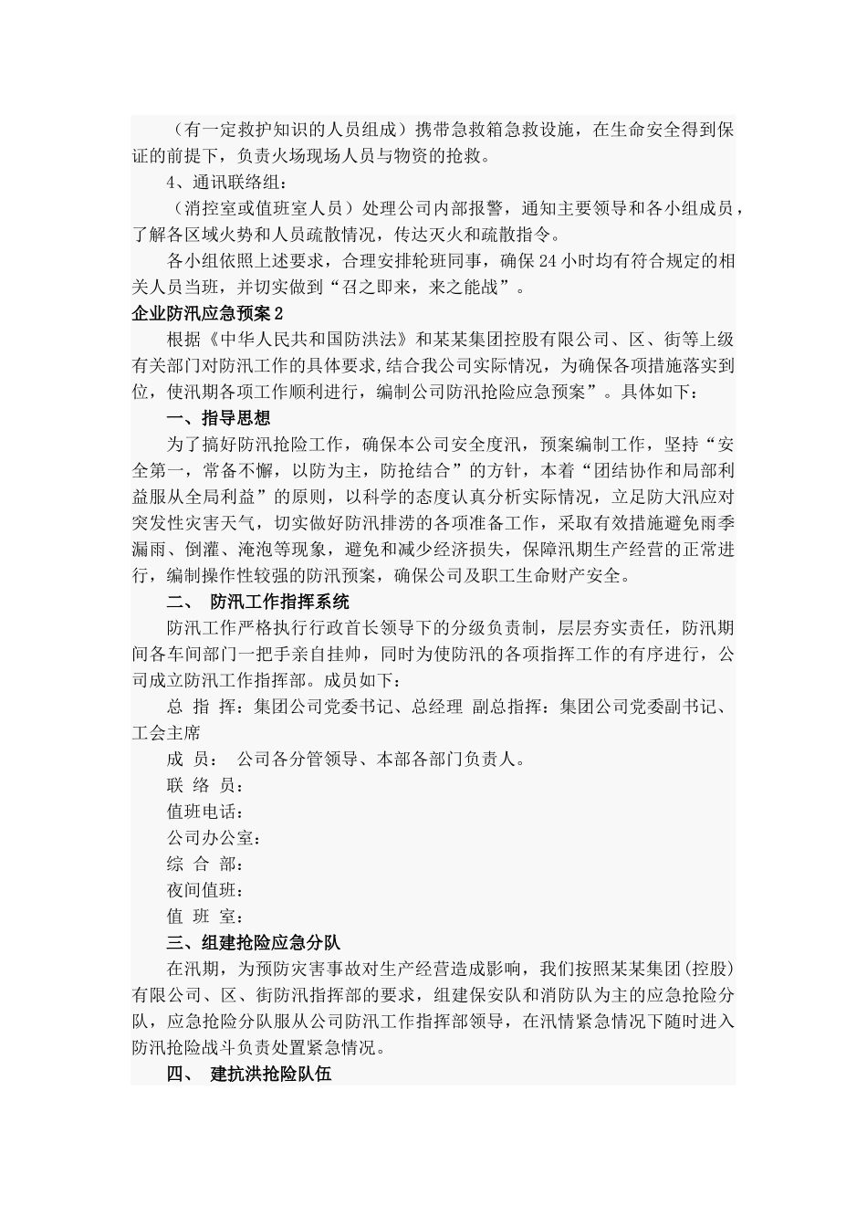 2022年企业防汛应急预案5篇.docx_第2页