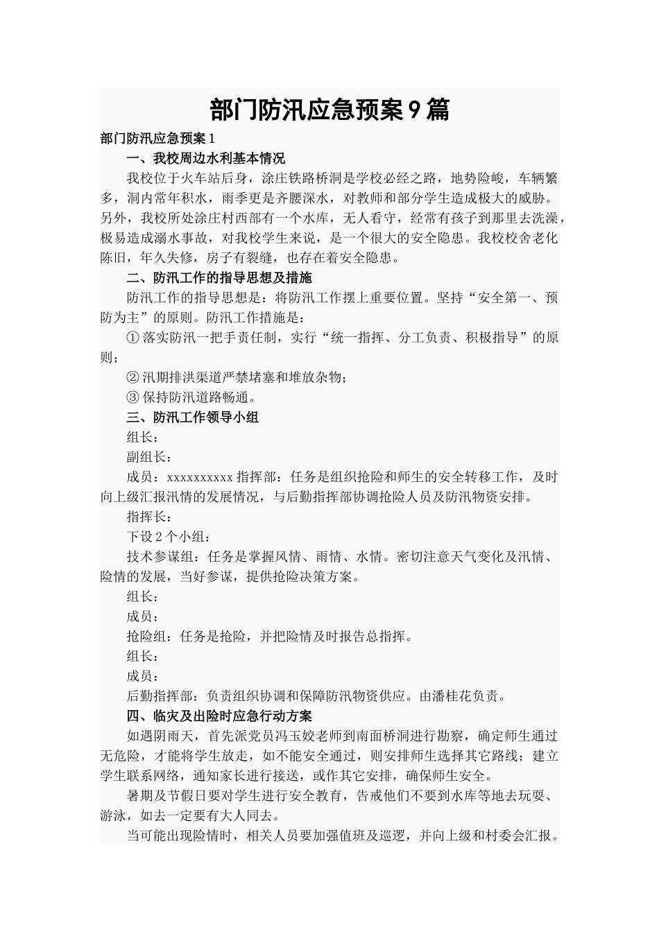 部门防汛应急预案9篇.docx_第1页