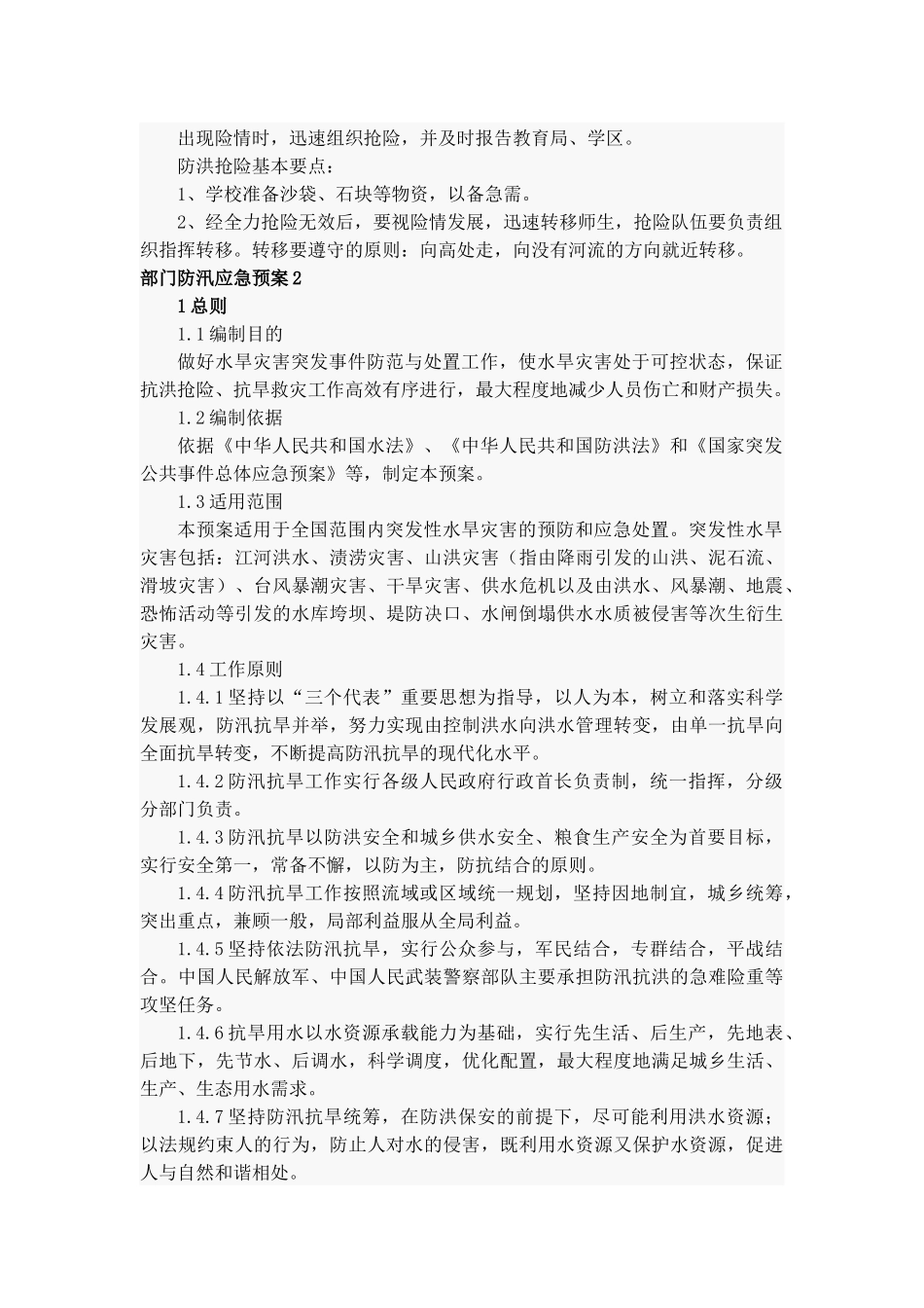 部门防汛应急预案9篇.docx_第2页