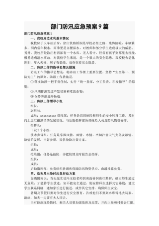 部门防汛应急预案9篇.docx