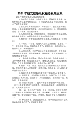 2021年朋友结婚录祝福语视频文案.docx