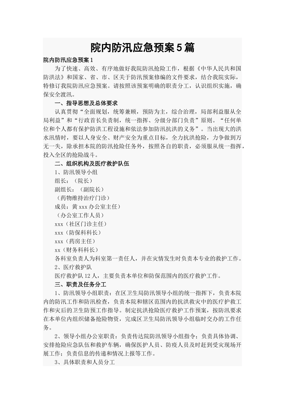 院内防汛应急预案5篇.docx_第1页