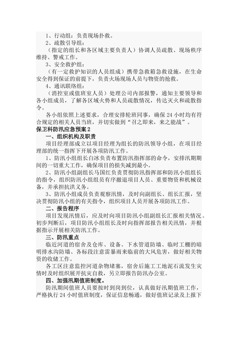 保卫科防汛应急预案7篇.docx_第2页