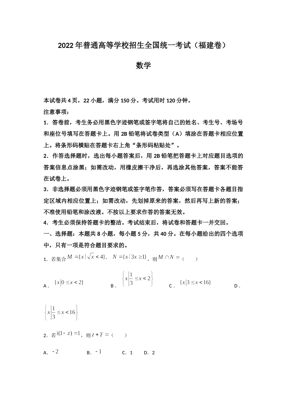 2022年新高考福建数学高考真题(word档含答案).docx_第1页