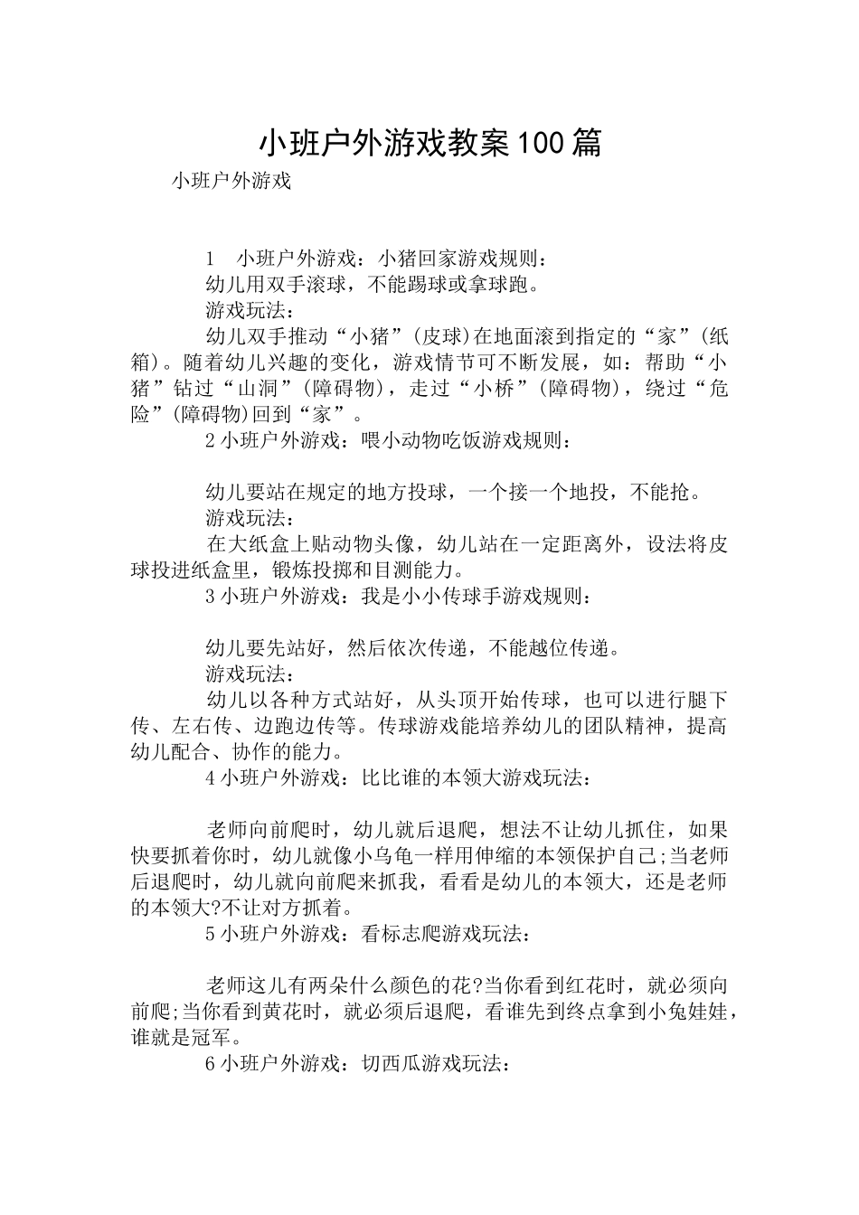 小班户外游戏教案100篇.docx_第1页
