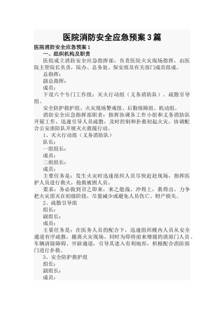 医院消防安全应急预案3篇.docx