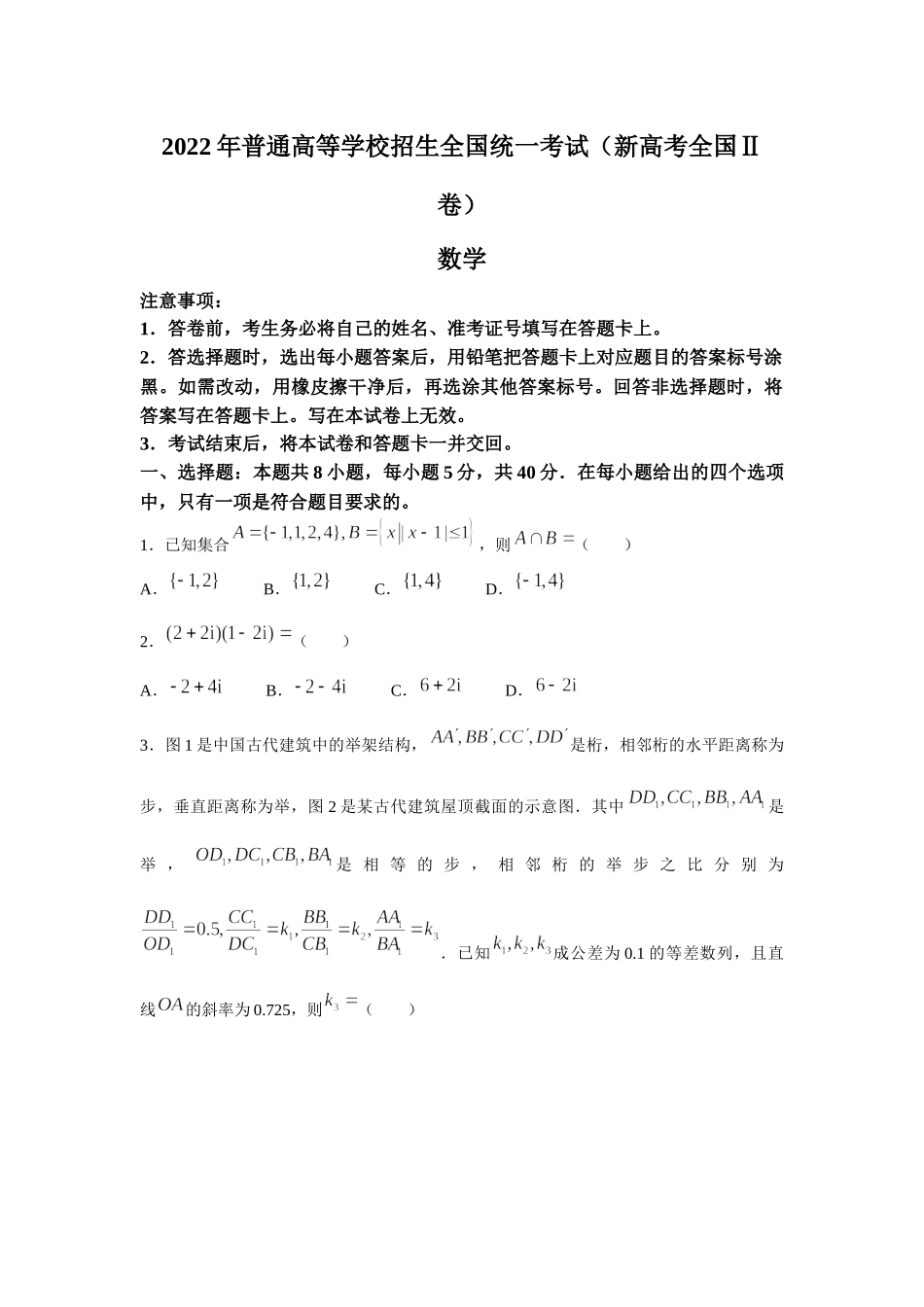 2022年新高考全国II卷数学高考真题(word档含答案).docx_第1页