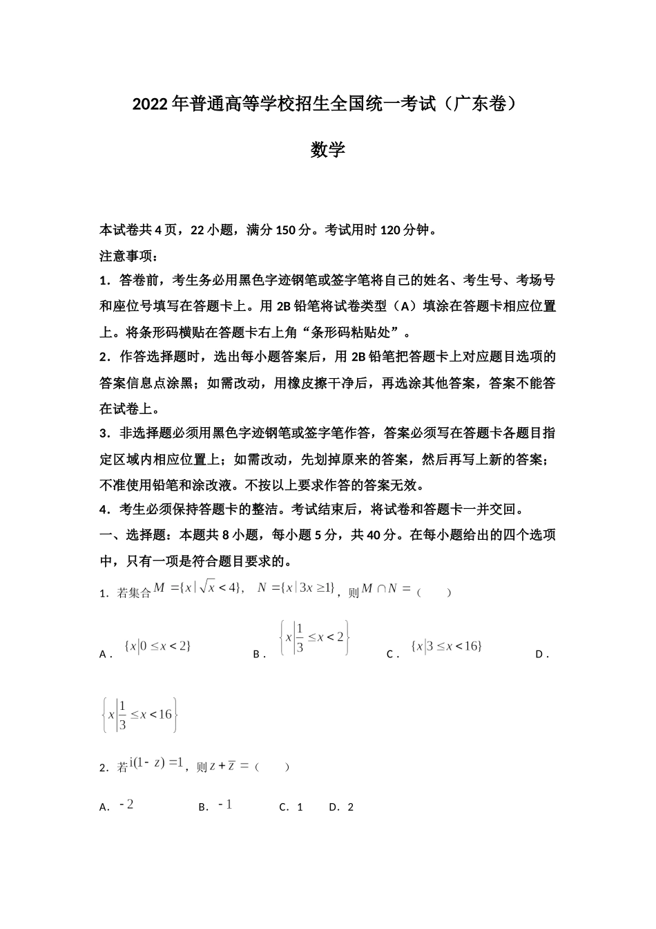 2022年新高考广东数学高考真题(word档含答案).docx_第1页