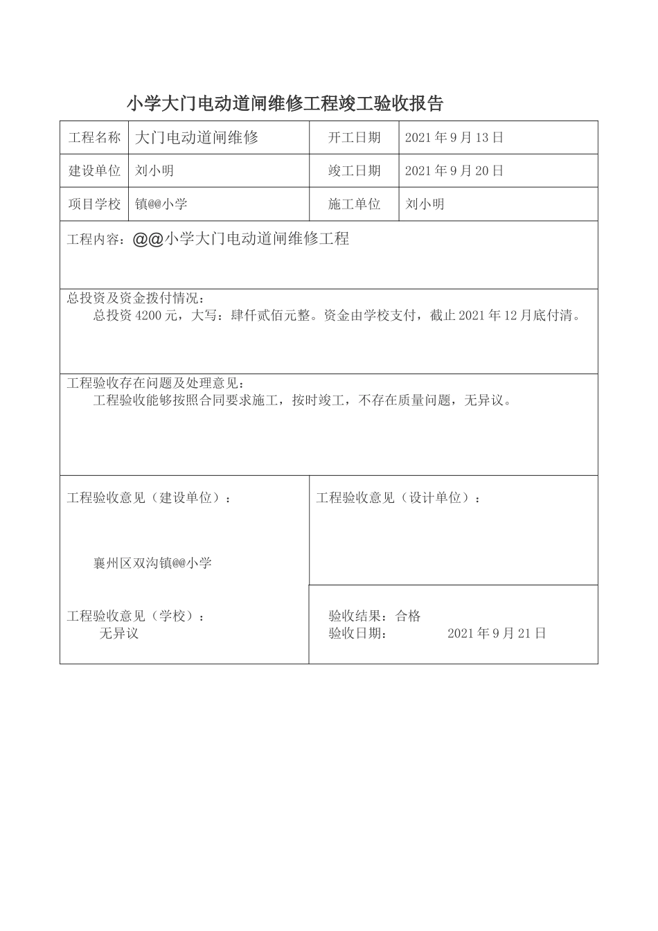 小学大门电动道闸维修工程竣工验收报告.doc_第1页