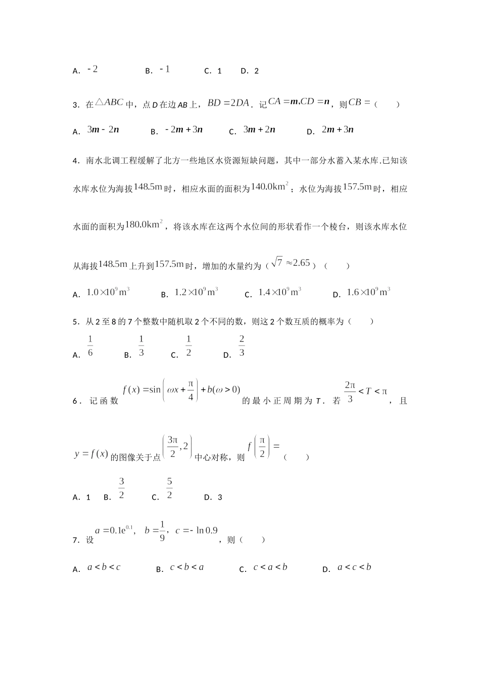 2022年新高考全国I卷数学高考真题(word档含答案).docx_第2页