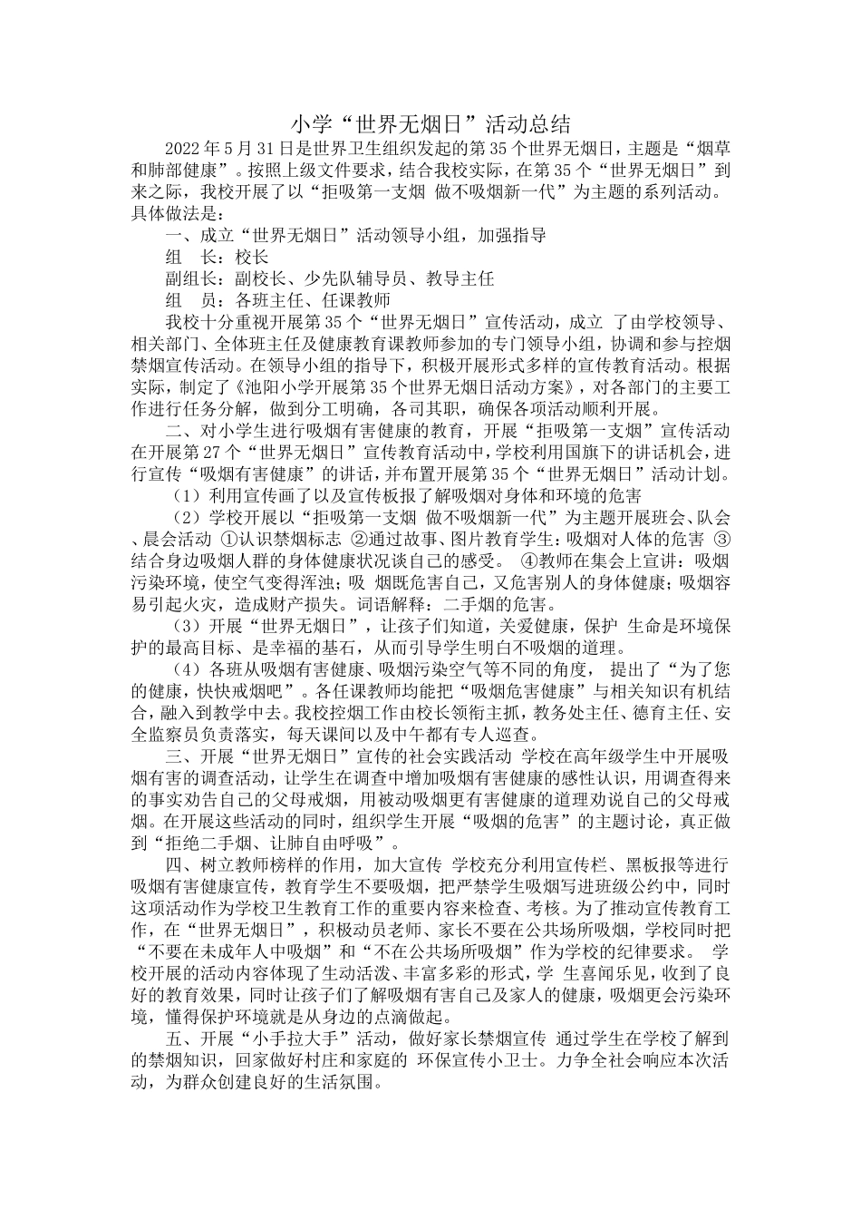 小学“世界无烟日”活动总结.doc_第1页