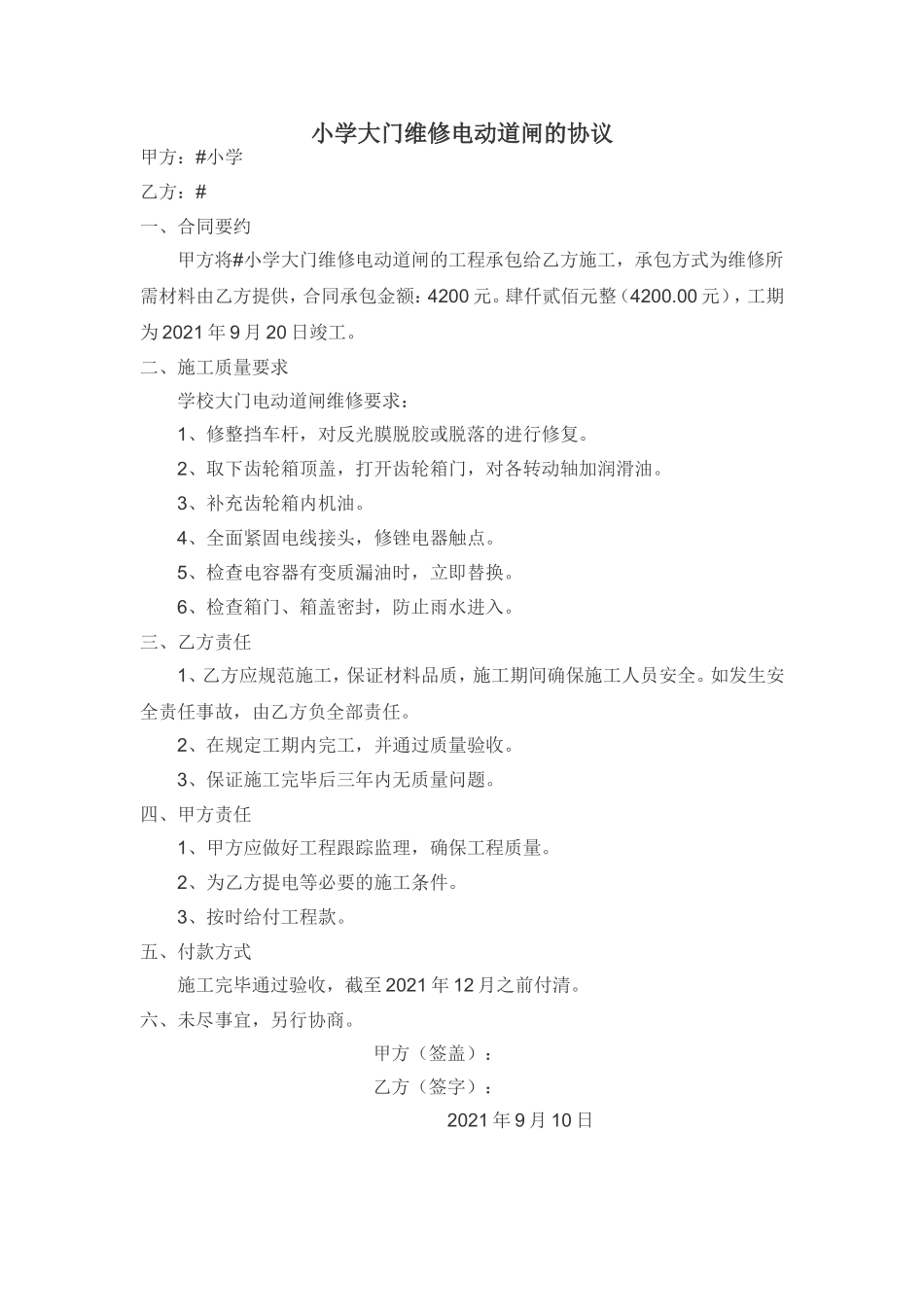 小学大门维修电动道闸的协议.doc_第1页