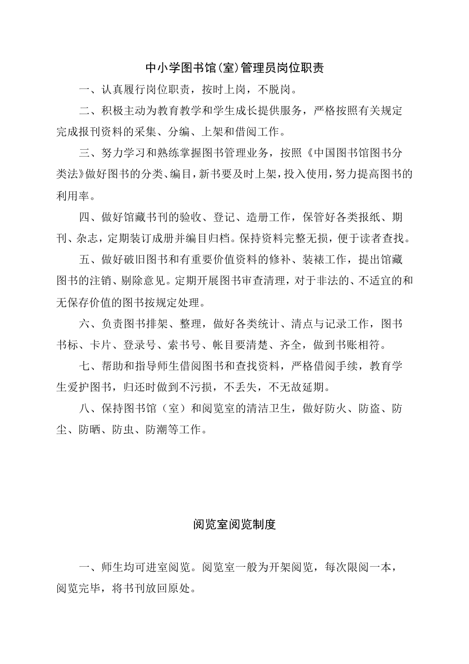 中小学图书室管理制度.doc_第1页