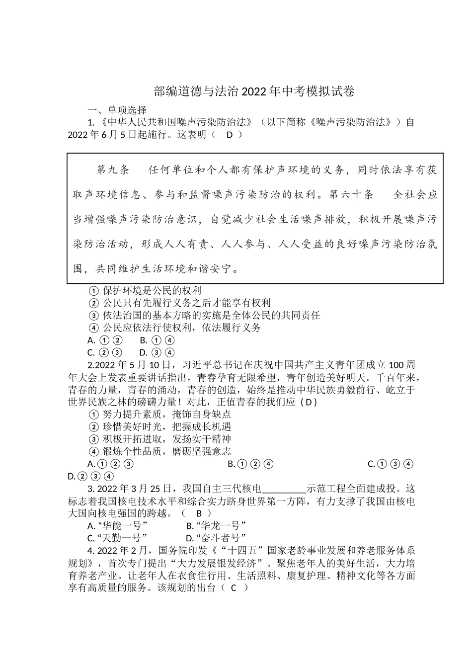 部编道德与法治2022年中考模拟试卷.docx_第1页