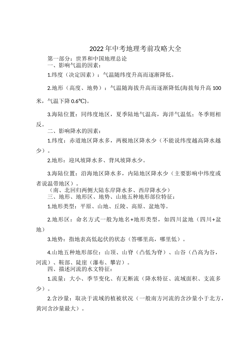 2022年中考地理考前攻略大全.docx_第1页