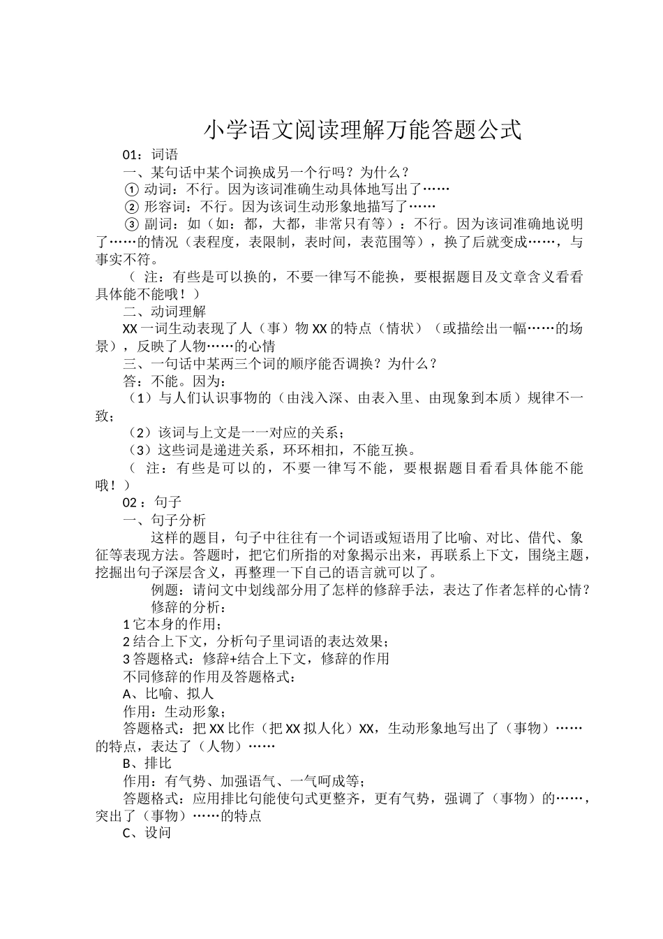 小学语文阅读理解万能答题公式.docx_第1页