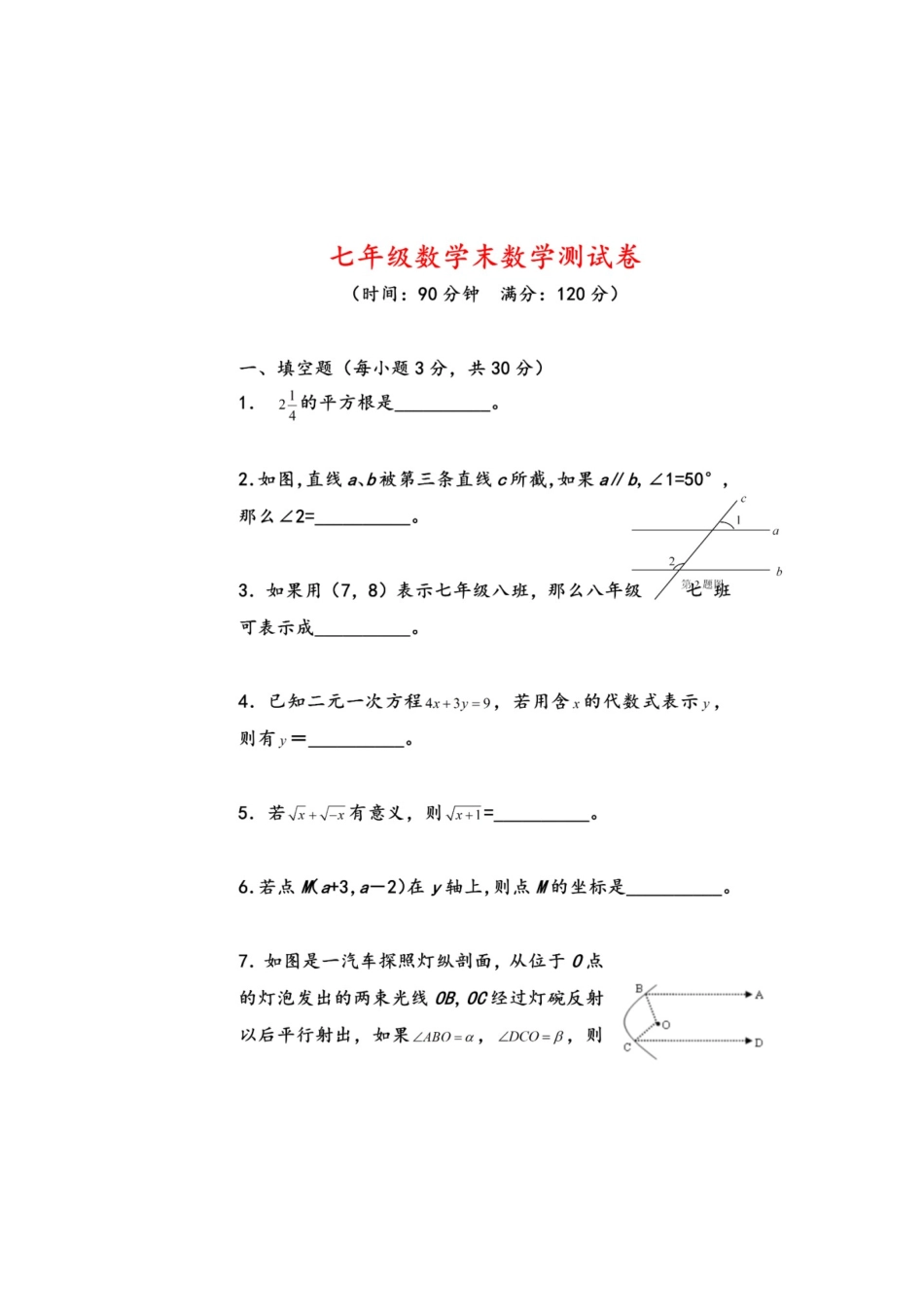 部编七下数学期末考试试卷含答案.docx_第1页