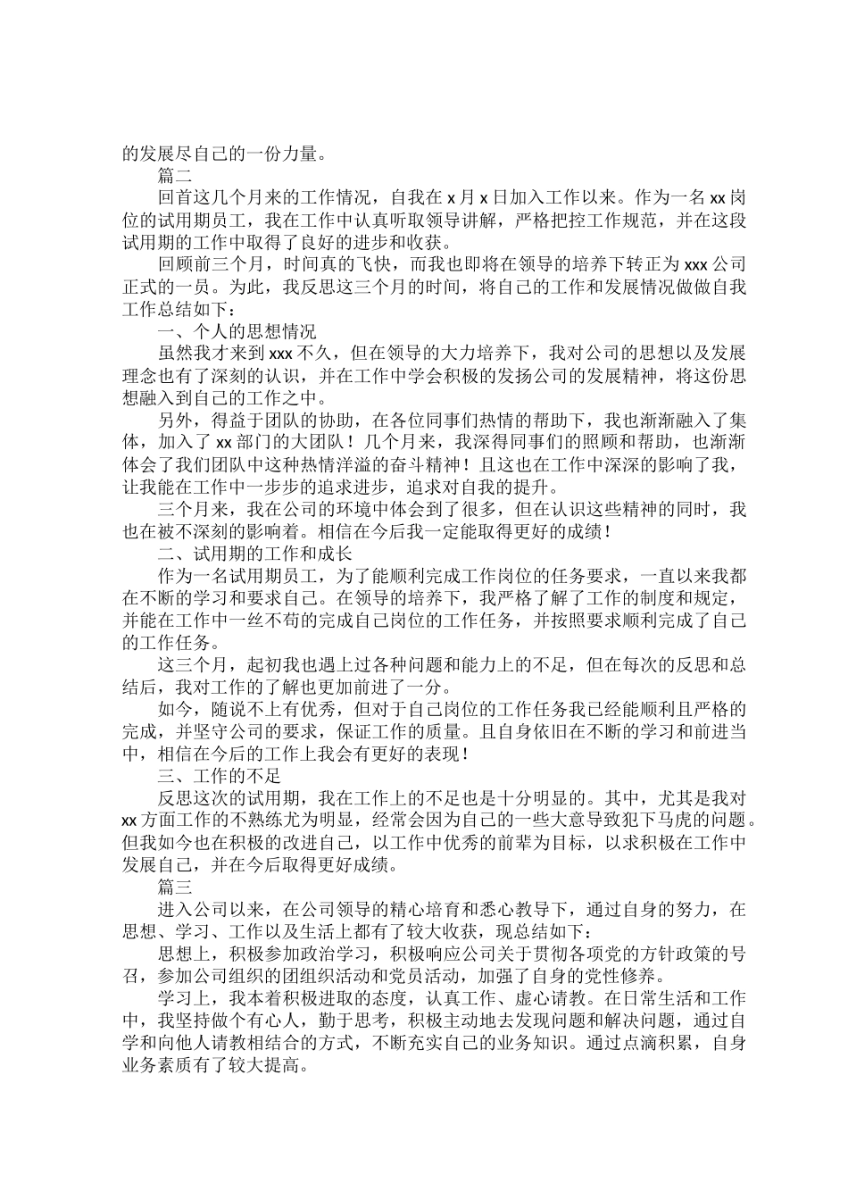 试用期转正个人总结范文四篇.docx_第2页