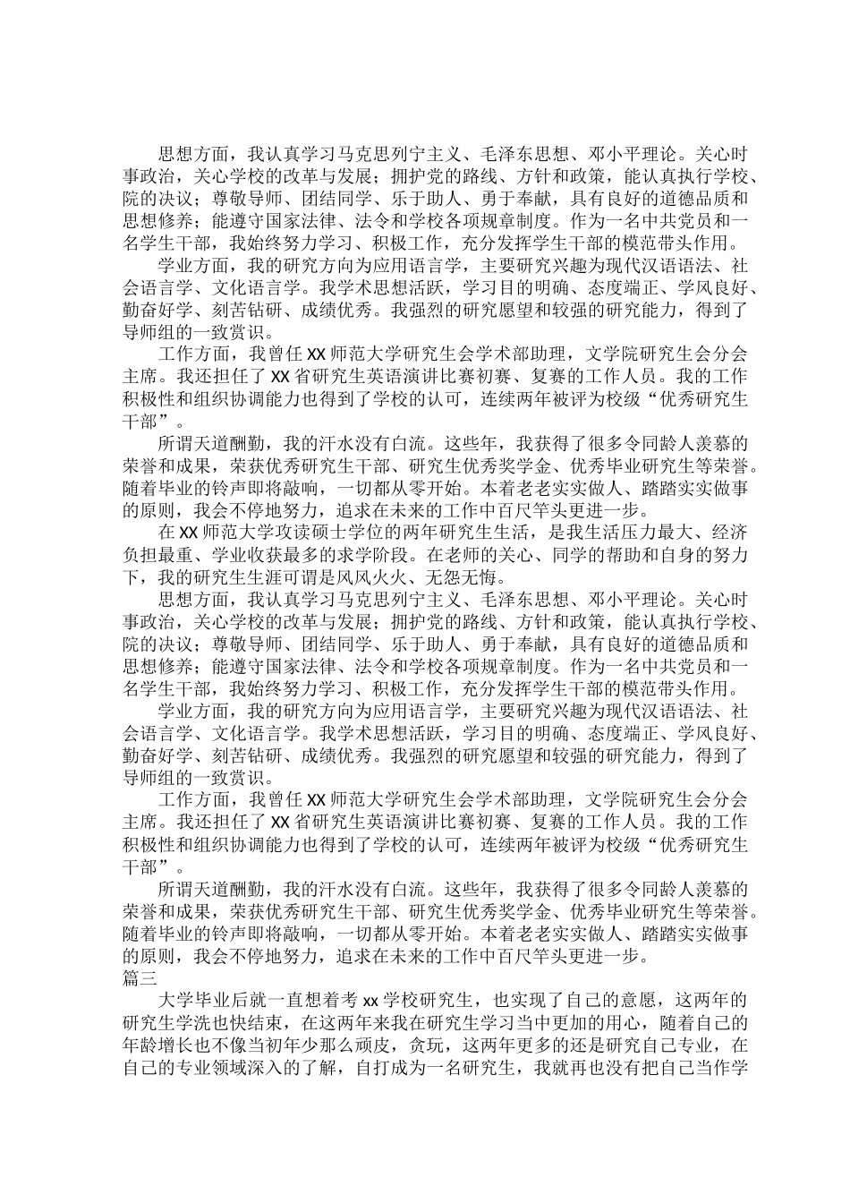 研究生自我鉴定模板范文七篇.docx_第2页