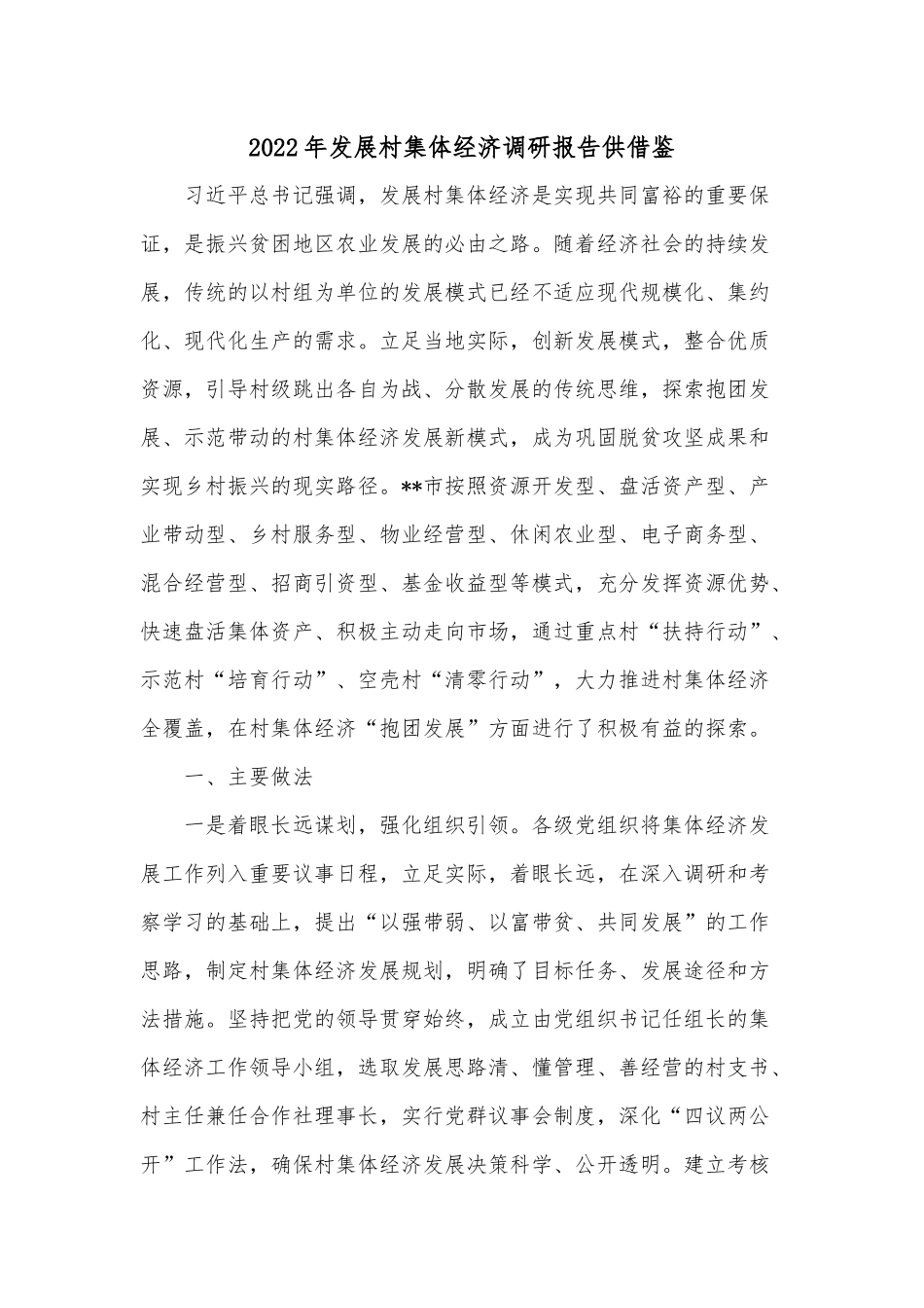 2022年发展村集体经济调研报告供借鉴.docx_第1页