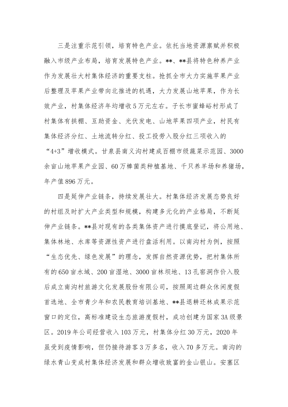 2022年发展村集体经济调研报告供借鉴.docx_第3页