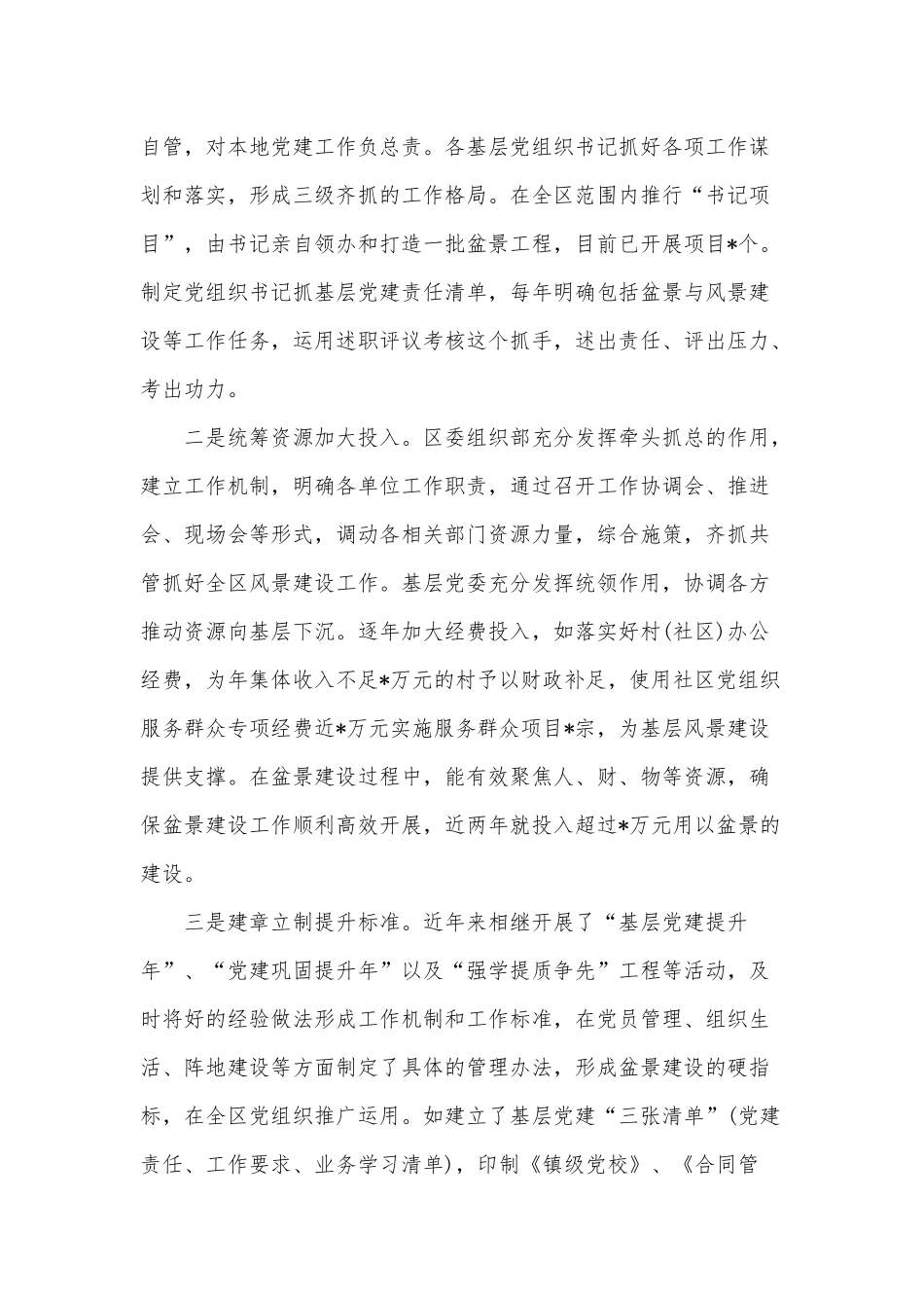 2022年关于处理好基层党建“盆景”与“风景”关系的调研报告供借鉴.docx_第3页