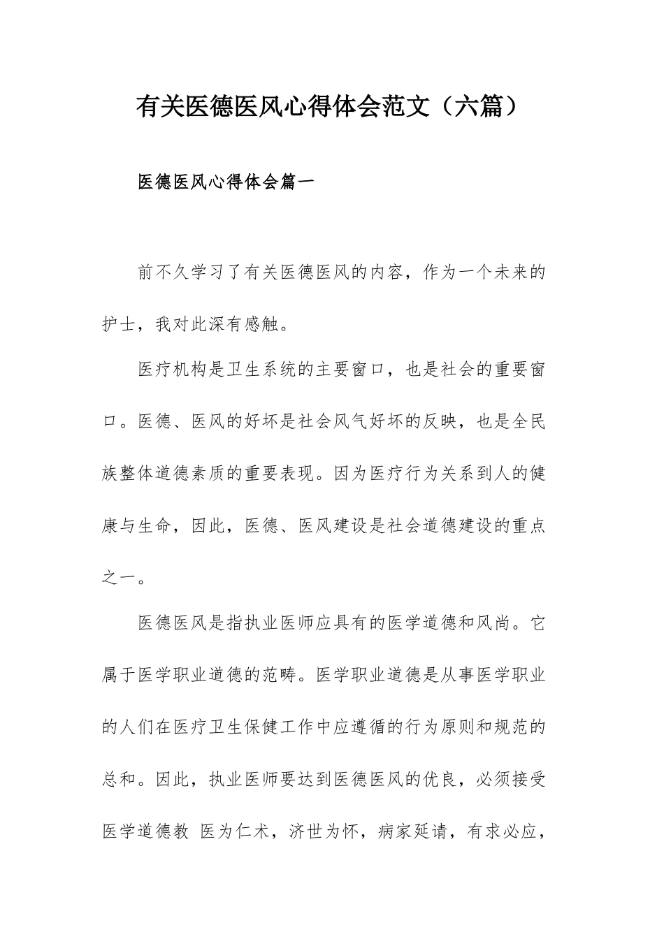 有关医德医风心得体会范文（六篇）.docx_第1页