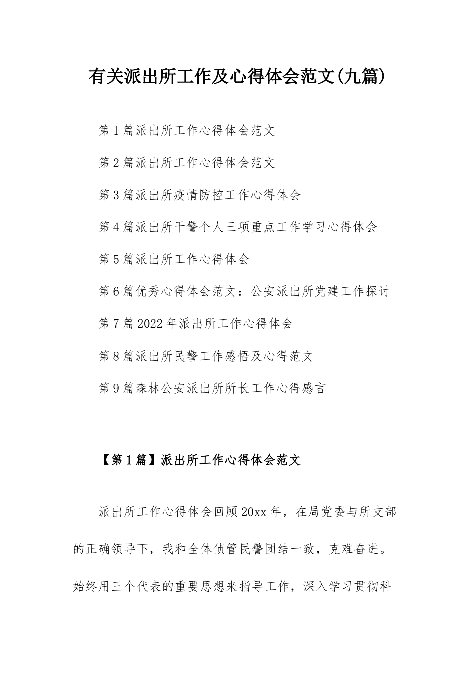 有关派出所工作及心得体会范文(九篇).docx_第1页