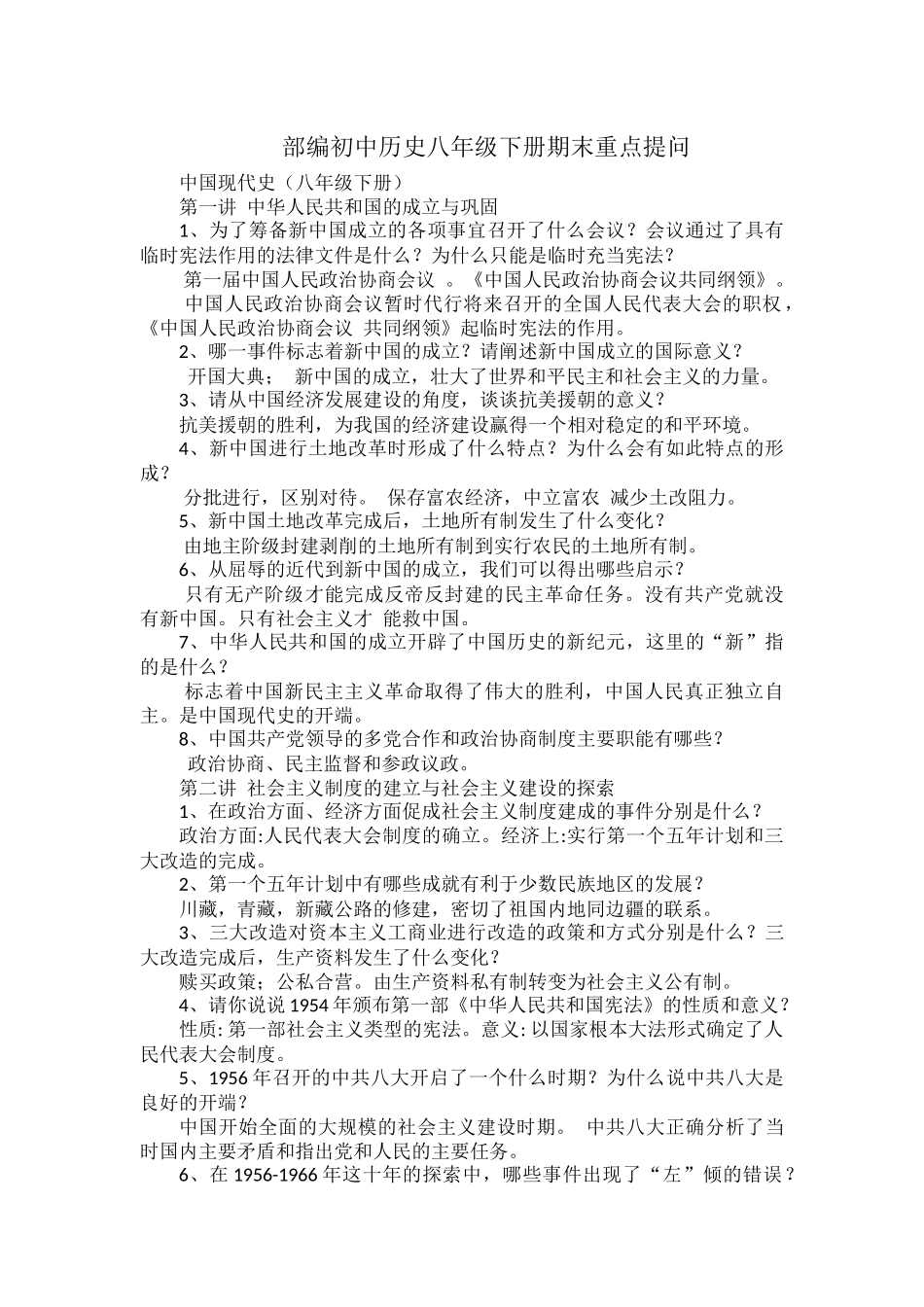 部编初中历史八年级下册期末重点提问.docx_第1页