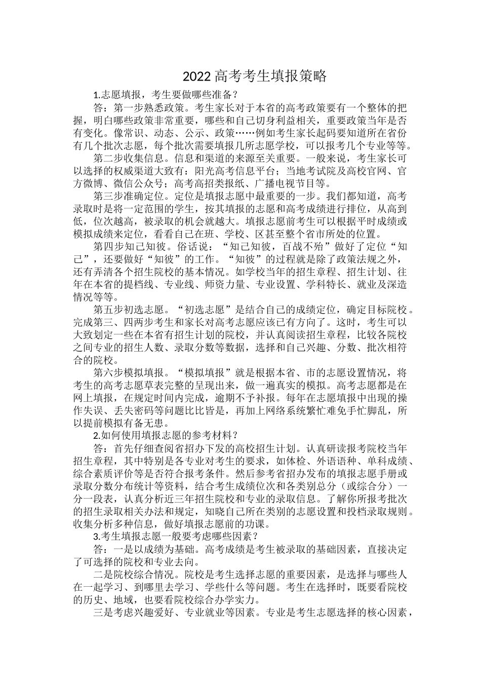 2022高考考生填报策略.docx_第1页