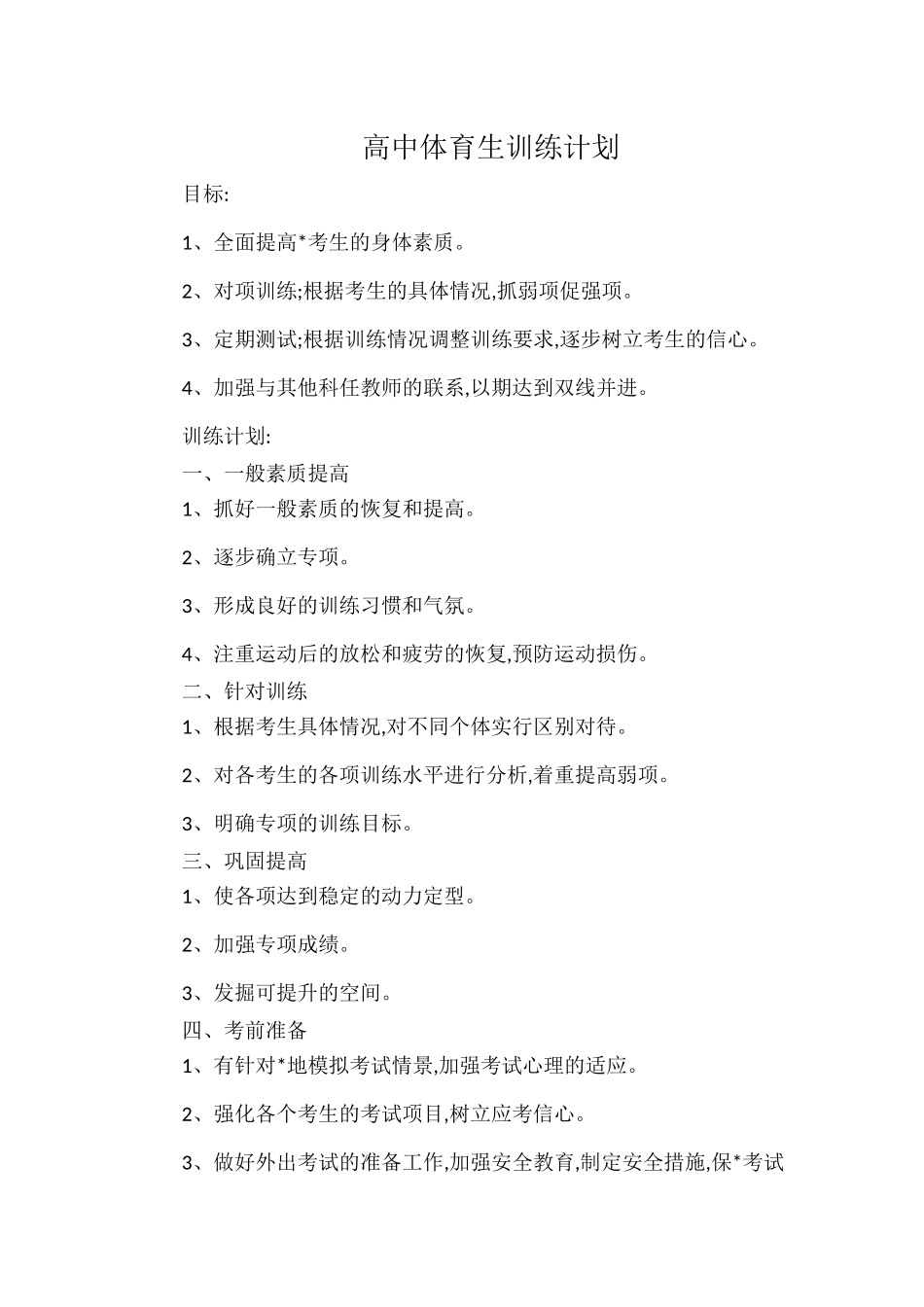 高中体育生训练计划.docx_第1页