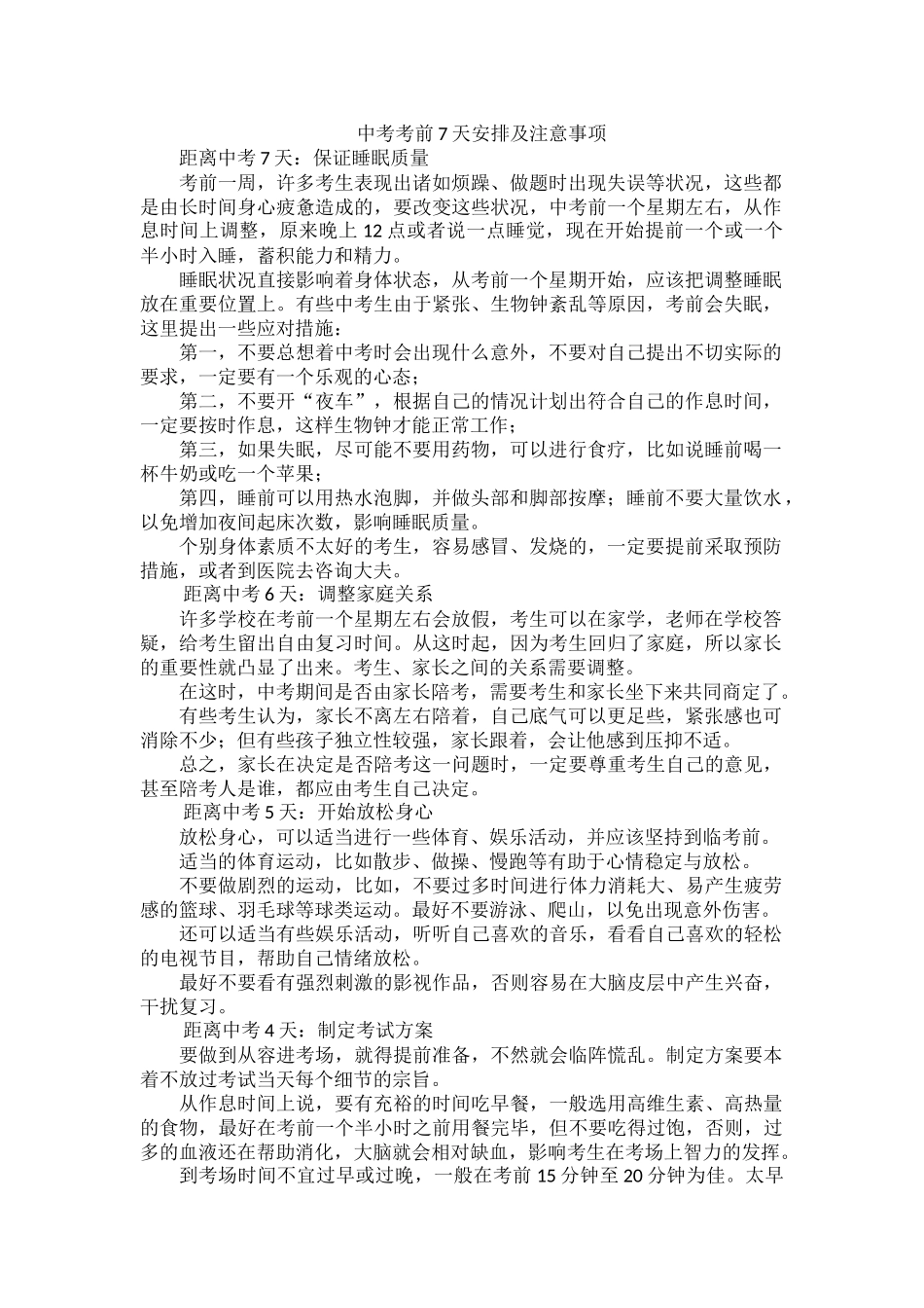 中考考前7天安排及注意事项.docx_第1页