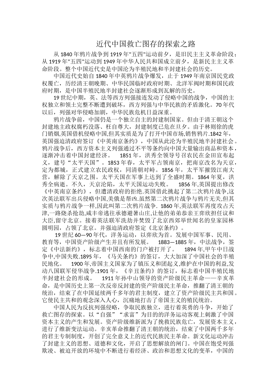 近代中国救亡图存的探索之路.docx_第1页